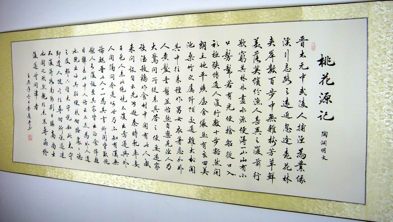 小六尺书法桃花源记