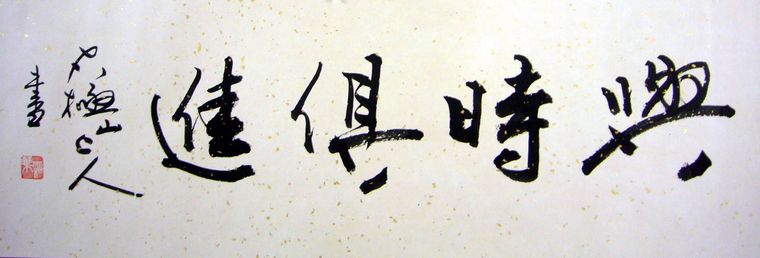 第一字画网的 小横幅书法,这幅书法作品与时俱进笔法老练,是幅适合